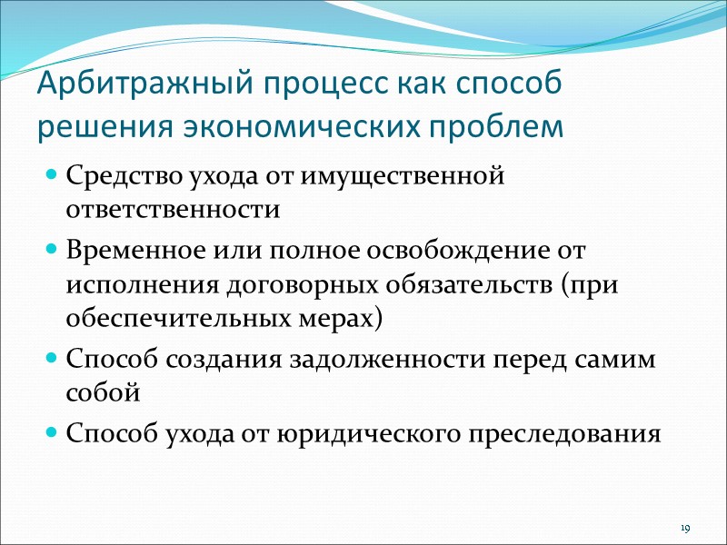 Арбитражный процесс как способ решения экономических проблем Средство ухода от имущественной  ответственности Временное